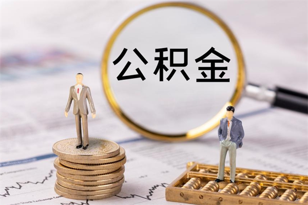呼和浩特急用钱怎么把公积金取出来（急用钱怎么把公积金取出来 额度）